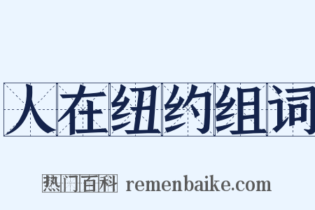 人在纽约组词是什么意思的图片